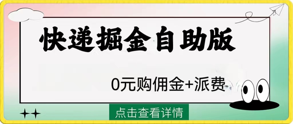 外面收费1288快递掘金自助版_酷乐网