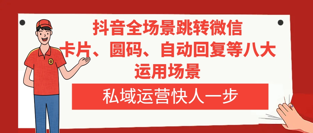 抖音全场景跳转微信，卡片/圆码/自动回复等八大运用场景，私域运营快人一步_酷乐网