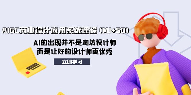 AIGC商业设计应用系统课程(MJ+SD)，AI的出现并不是淘汰设计师，而是让好…_酷乐网