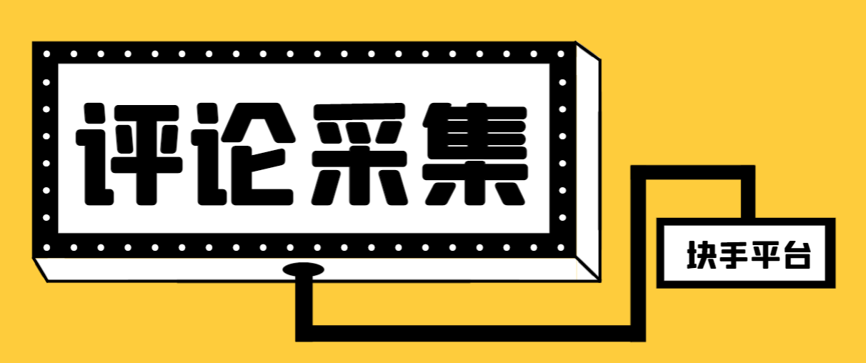 【引流必备】最新块手评论精准采集脚本，支持一键导出精准获客必备神器…_酷乐网