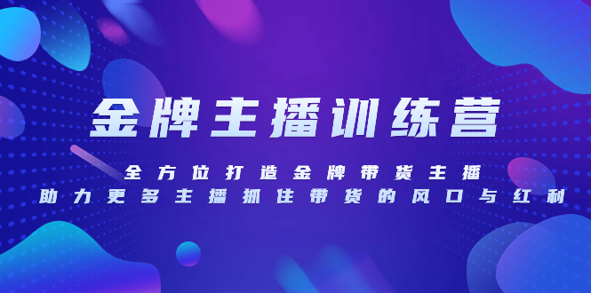 金牌主播特训营，全方位打造金牌带货主播，助力更多主播抓住带货的风口…_酷乐网