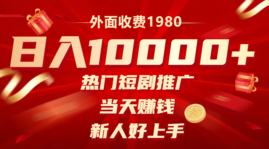 外面收费1980，热门短剧推广，当天赚钱，新人好上手，日入1w+_酷乐网