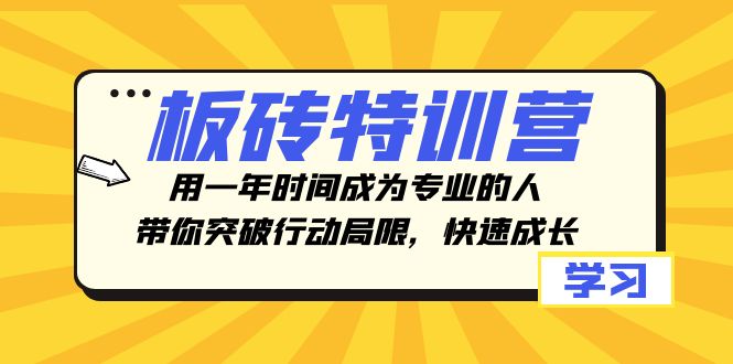 板砖特训营，用一年时间成为专业的人，带你突破行动局限，快速成长_酷乐网