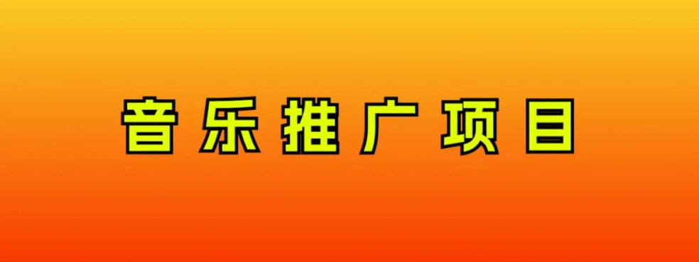 音乐推广项目，只要做就必赚钱！一天轻松300+！无脑操作，互联网小白的项目_酷乐网