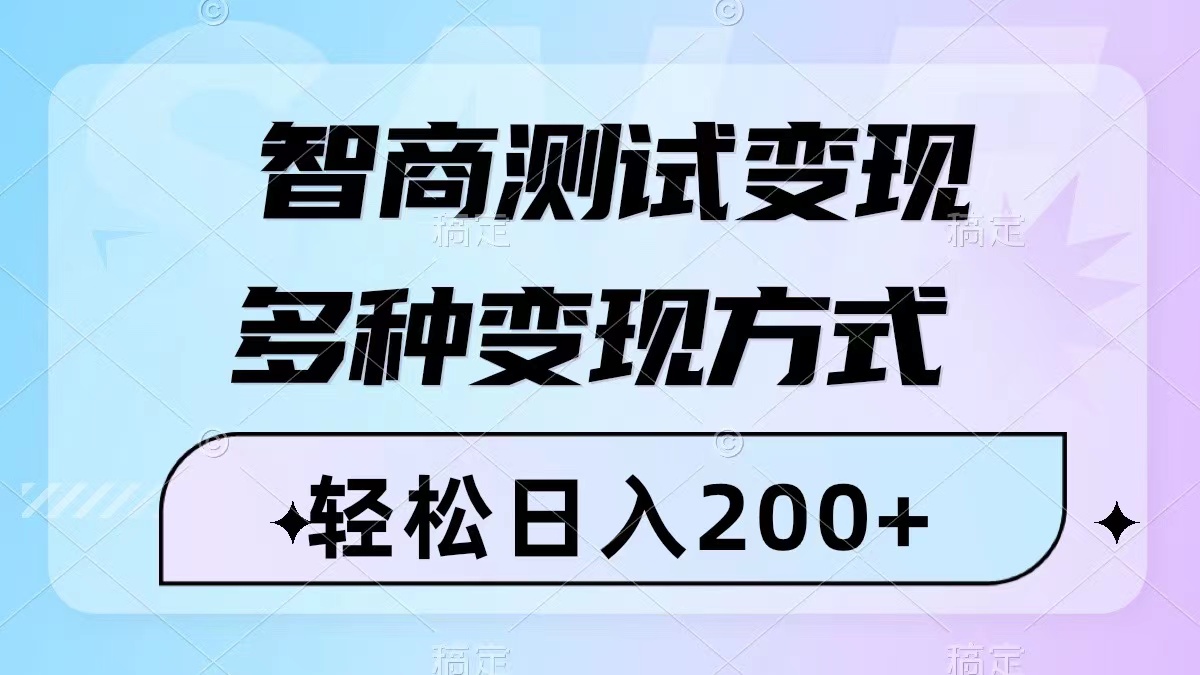 智商测试变现，轻松日入200+，几分钟一个视频，多种变现方式（附780G素材）_酷乐网