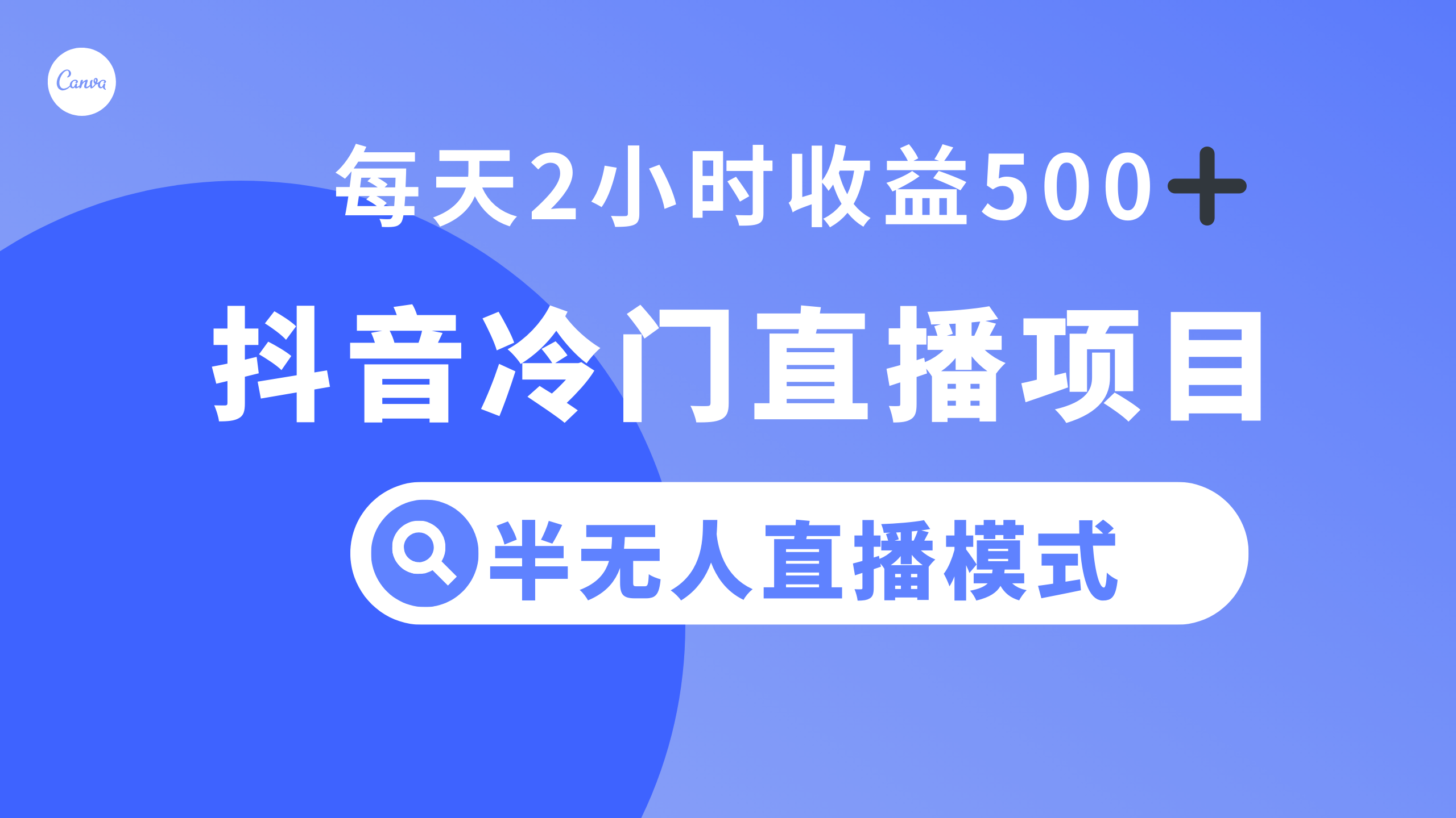 抖音冷门直播项目，半无人模式，每天2小时收益500+_酷乐网