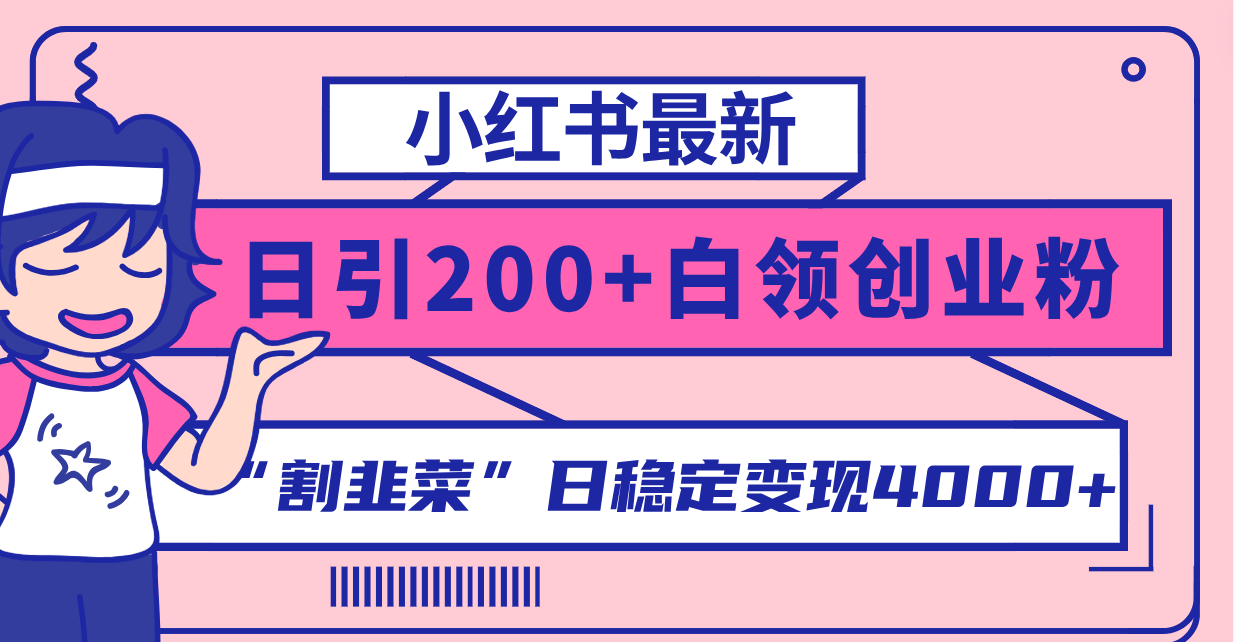 小红书最新日引200+创业粉”割韭菜“日稳定变现4000+实操教程！_酷乐网