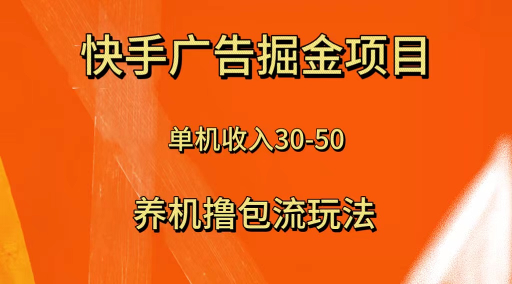 快手极速版广告掘金项目，养机流玩法，单机单日30—50_酷乐网