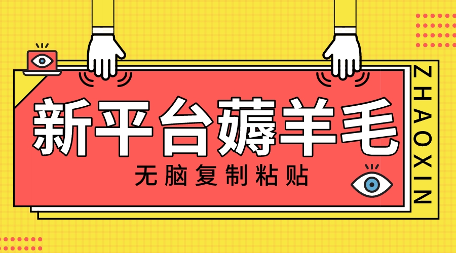 新平台撸收益，无脑复制粘贴，1万阅读100块，可多号矩阵操作_酷乐网