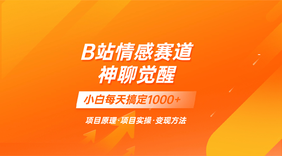 蓝海项目，B站情感赛道——教聊天技巧，小白都能一天搞定1000+_酷乐网