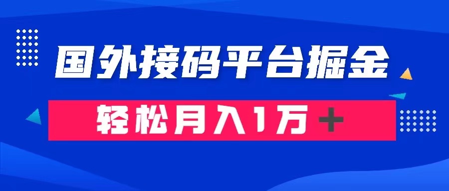 通过国外接码平台掘金卖账号： 单号成本1.3，利润10＋，轻松月入1万＋_酷乐网