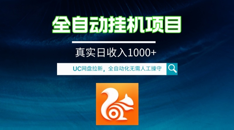 全自动挂机UC网盘拉新项目，全程自动化无需人工操控，真实日收入1000+_酷乐网