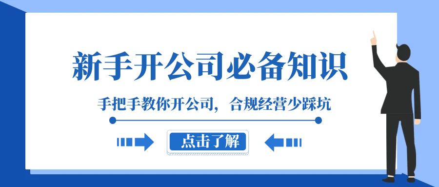 新手-开公司必备知识，手把手教你开公司，合规经营少踩坑（133节课）_酷乐网