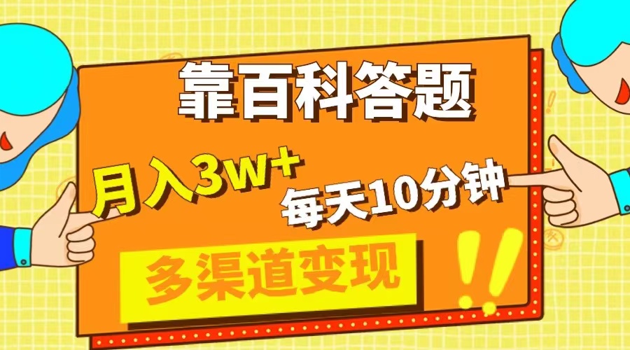 靠百科答题，每天10分钟，5天千粉，多渠道变现，轻松月入3W+_酷乐网