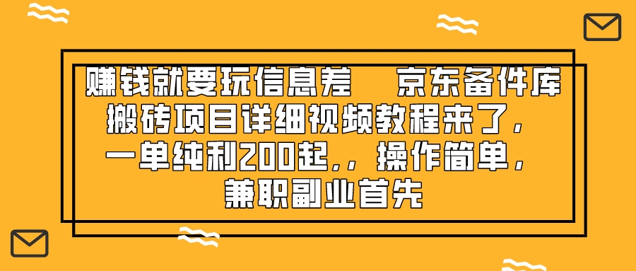 赚钱就靠信息差，京东备件库搬砖项目详细视频教程来了，一单纯利200起,…_酷乐网