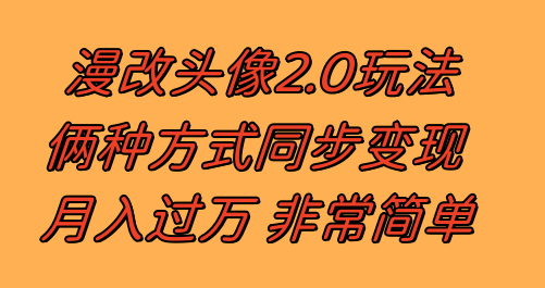 漫改头像2.0  反其道而行之玩法 作品不热门照样有收益 日入100-300+_酷乐网