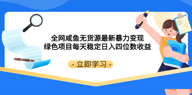 全网咸鱼无货源最新暴力变现 绿色项目每天稳定日入四位数收益_酷乐网