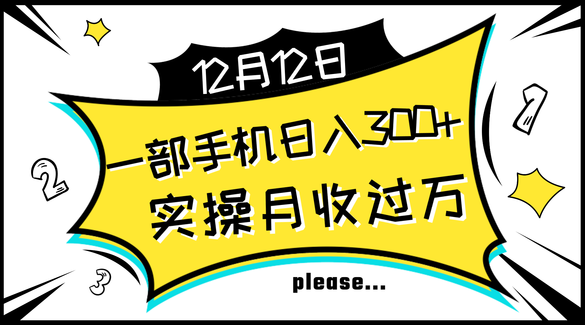 一部手机日入300+，实操轻松月入过万，新手秒懂上手无难点_酷乐网