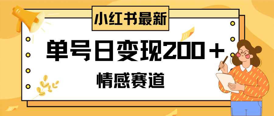 小红书情感赛道最新玩法，2分钟一条原创作品，单号日变现200＋可批量可矩阵_酷乐网