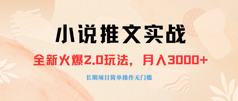 （8084期 ）外面收费990的小说推广软件，零粉丝可变现，月入3000+，小白当天即上手_酷乐网