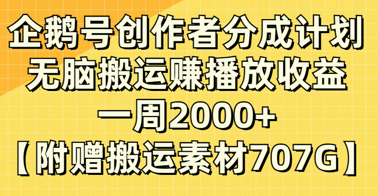 (8083期）企鹅号创作者分成计划，无脑搬运赚播放收益，一周2000+【附赠无水印直接搬运_酷乐网