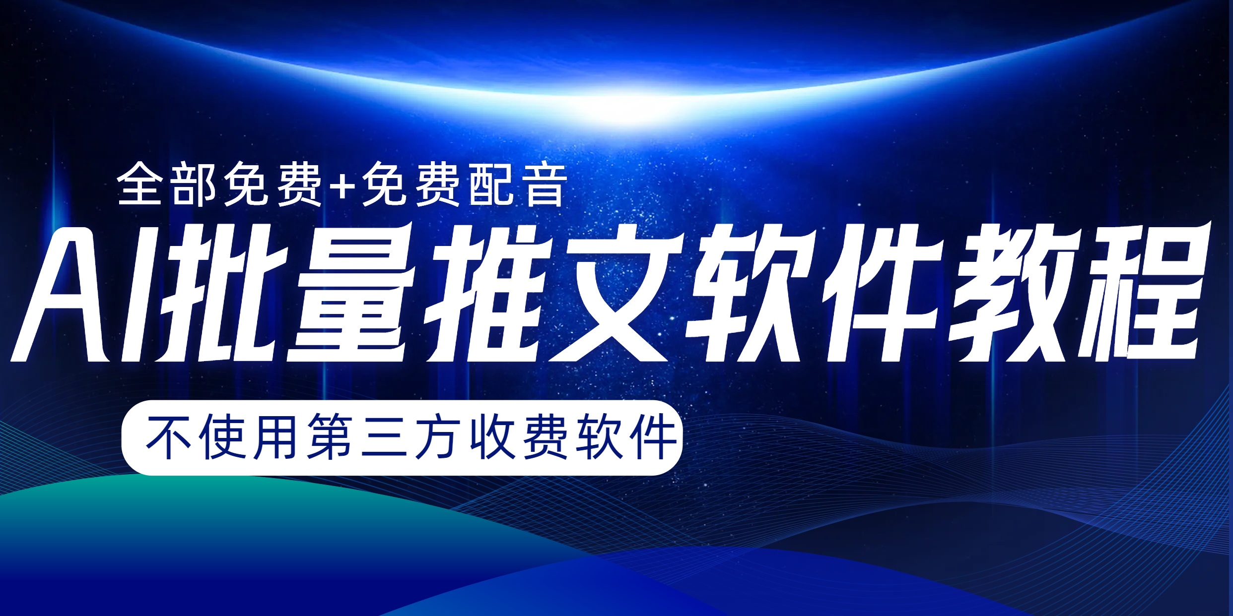 AI小说推文批量跑图软件，完全免费不使用第三方，月入过万没问题_酷乐网