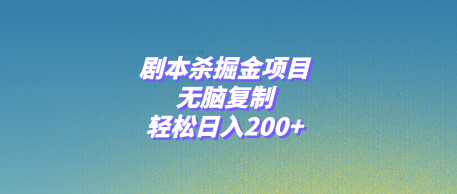 剧本杀掘金项目，无脑复制，轻松日入200+_酷乐网