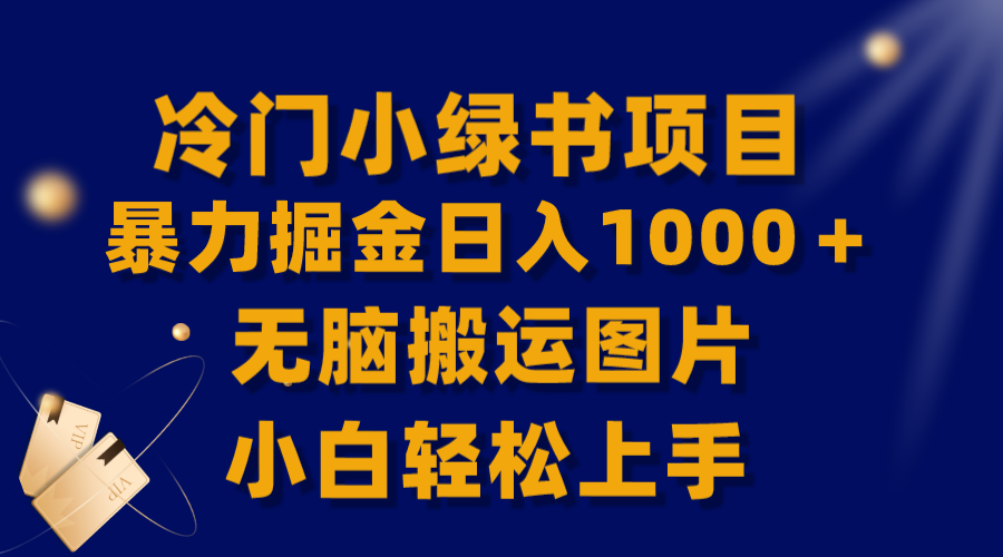 【全网首发】冷门小绿书暴力掘金日入1000＋，无脑搬运图片小白轻松上手_酷乐网