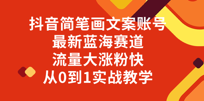 抖音简笔画文案账号，最新蓝海赛道，流量大涨粉快，从0到1实战教学_酷乐网