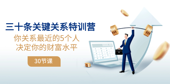 三十条关键关系特训营：你关系 最近的5个人决定你的财富水平（30节课）_酷乐网