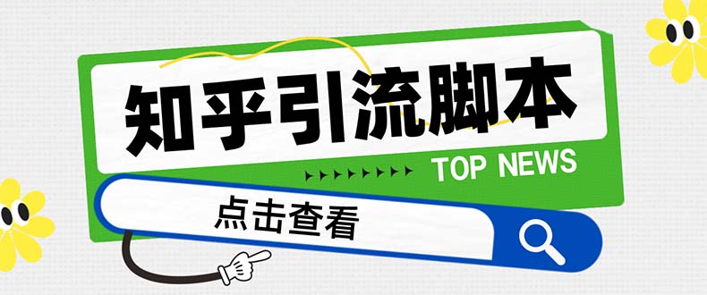 【引流必备】最新知乎多功能引流脚本，高质量精准粉转化率嘎嘎高【引流…_酷乐网