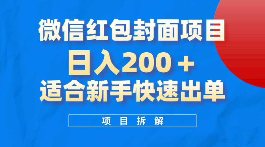 微信红包封面项目，风口项目日入 200+，适合新手操作。_酷乐网