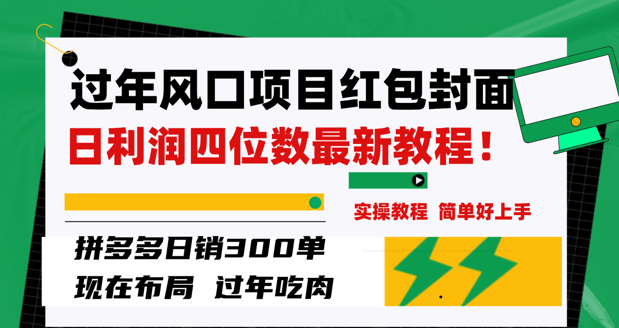 过年风口项目红包封面，拼多多日销300单日利润四位数最新教程！_酷乐网