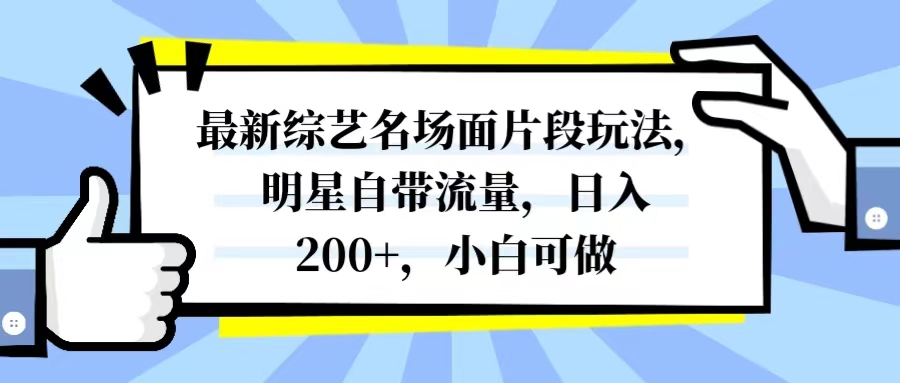 最新综艺名场面片段玩法，明星自带流量，日入200+，小白可做_酷乐网