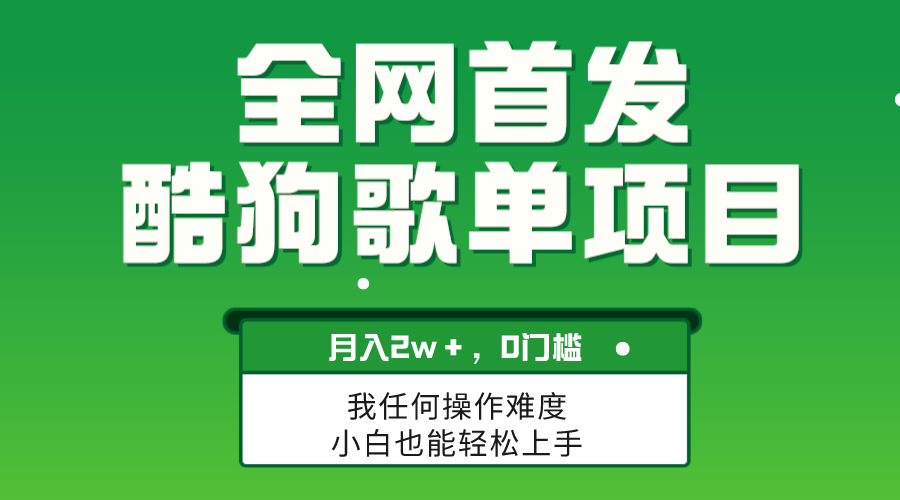 无脑操作简单复制，酷狗歌单项目，月入2W＋，可放大_酷乐网