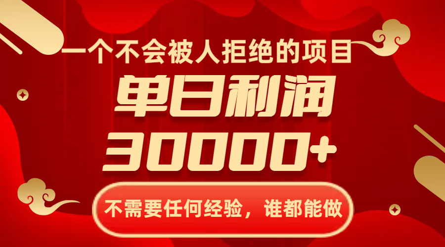 一个不会被人拒绝的项目，不需要任何经验，谁都能做，单日利润30000+_酷乐网