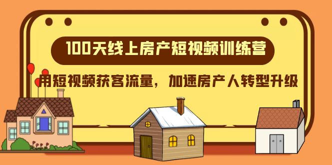 100天-线上房产短视频训练营，用短视频获客流量，加速房产人转型升级_酷乐网