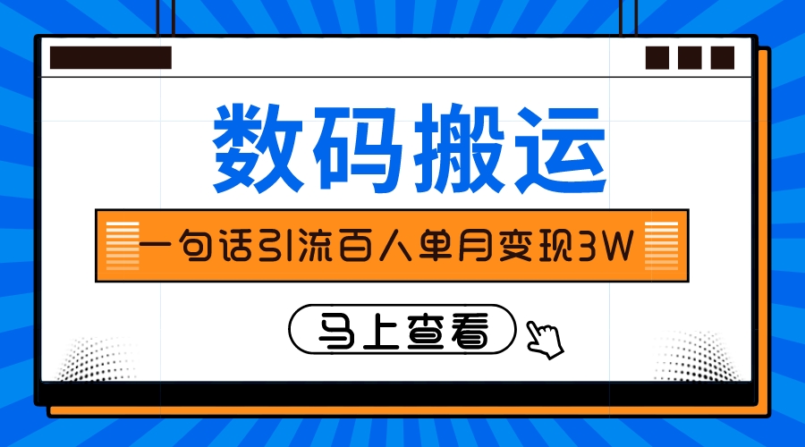 仅靠一句话引流百人变现3万？_酷乐网