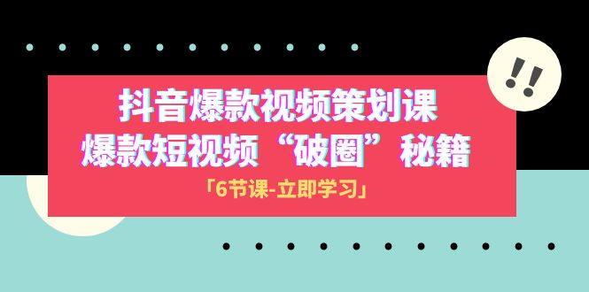 2023抖音爆款视频-策划课，爆款短视频“破 圈”秘籍（6节课）_酷乐网