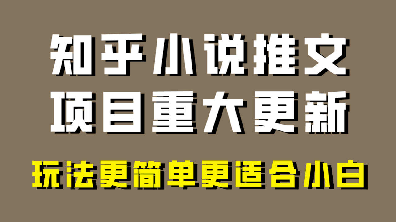 小说推文项目大更新，玩法更适合小白，更容易出单，年前没项目的可以操作！_酷乐网