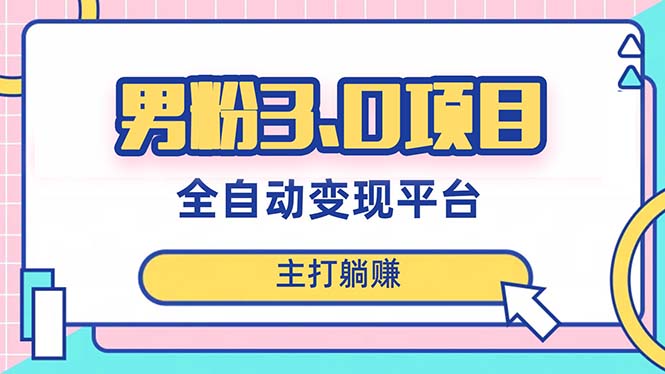 男粉3.0项目，日入1000+！全自动获客渠道，当天见效，新手小白也能简单操作_酷乐网