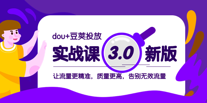 dou+豆荚投放实战课3.0新版，让流量更精准，质量更高，告别无效流量_酷乐网