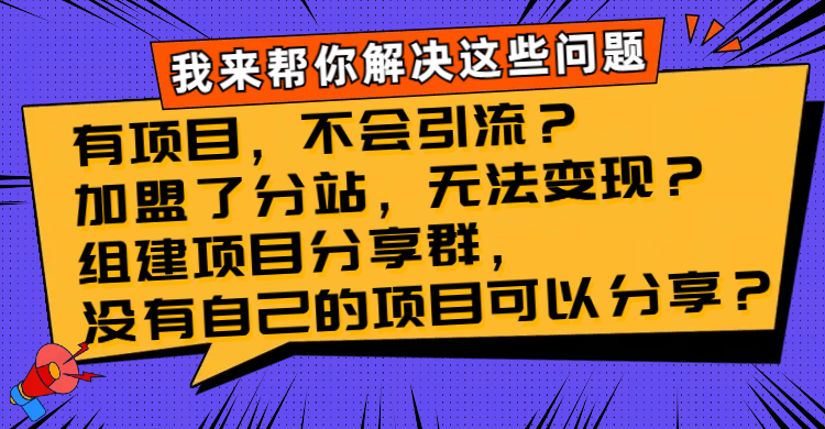 有项目，不会引流？加盟了分站，无法变现？组建项目分享群，没有自己的…_酷乐网