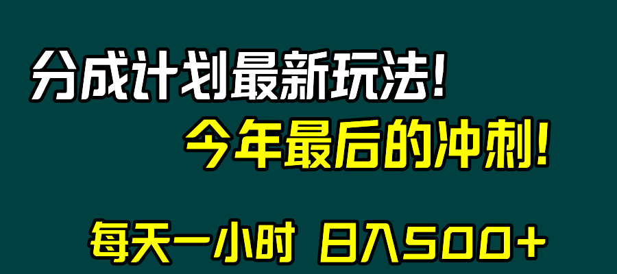 视频号分成计划最新玩法，日入500+，年末最后的冲刺_酷乐网