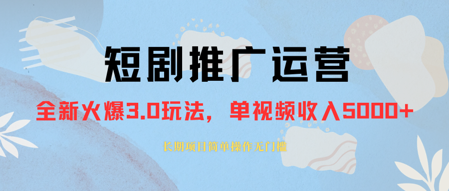 外面收费1980的短剧推广运营，可长期，正规起号，单作品收入5000+_酷乐网