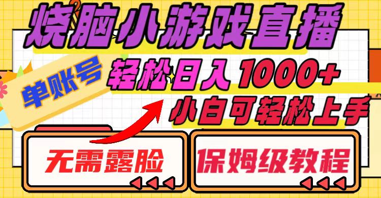 烧脑小游戏直播，单账号日入1000+，无需露脸 小白可轻松上手（保姆级教程）_酷乐网