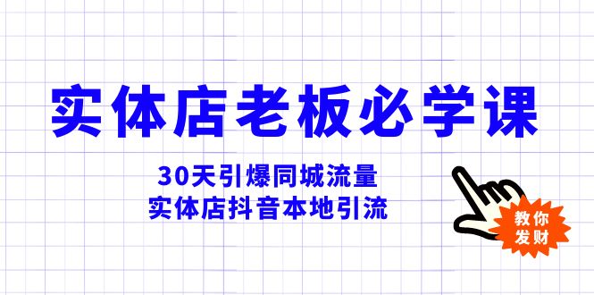 实体店-老板必学视频教程，30天引爆同城流量，实体店抖音本地引流_酷乐网