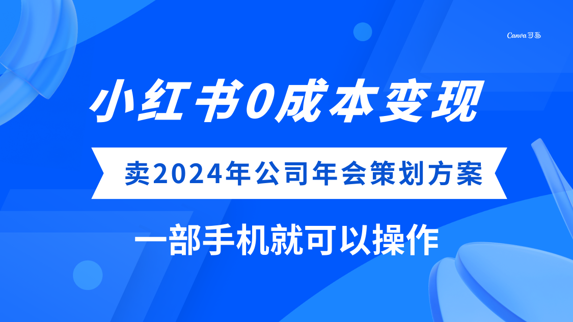 (8162期）小红书0成本变现，卖2024年公司年会策划方案，一部手机可操作_酷乐网