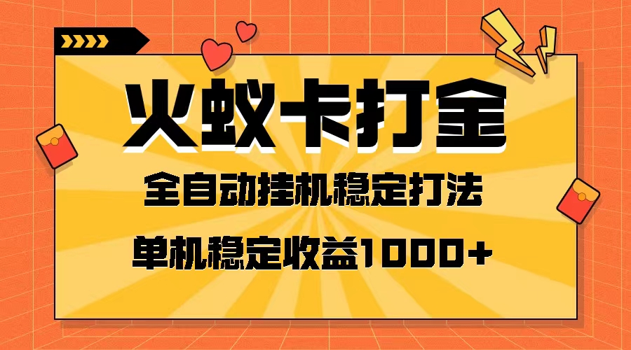 火蚁卡打金项目 火爆发车 全网首发 然后日收益一千+ 单机可开六个窗口_酷乐网