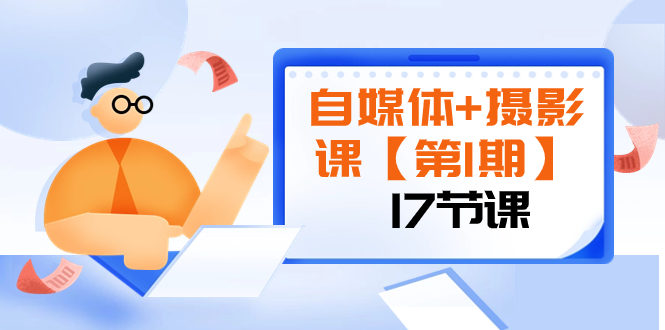 自媒体+摄影课【第1期】由浅到深 循环渐进 让作品刷爆 各大社交平台（17节)_酷乐网